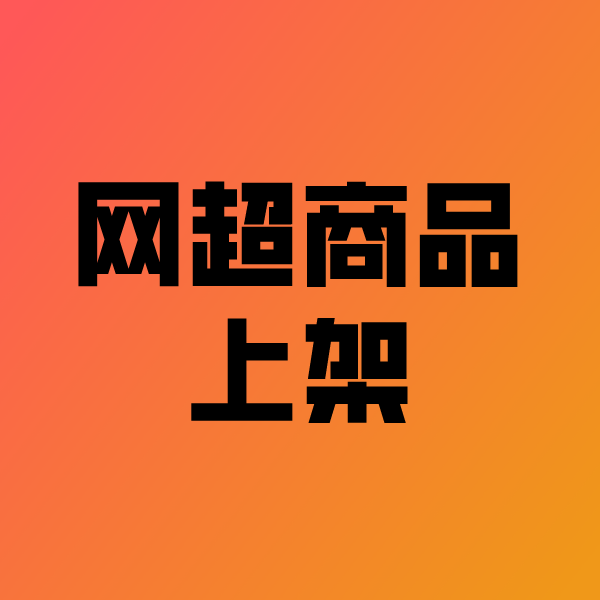 桥东政采云产品上架